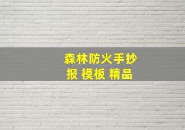 森林防火手抄报 模板 精品